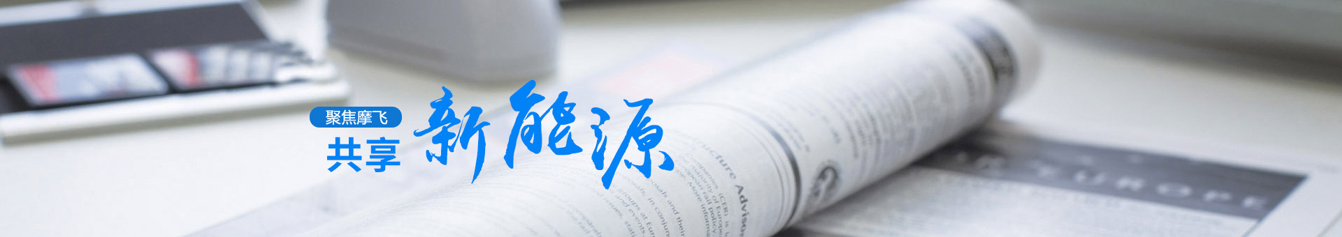 聚焦摩飞，共享新能源